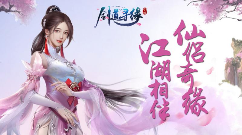 劍道尋緣