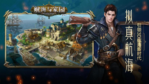航海與家園 手游