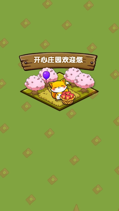 開心鼠孵蛋