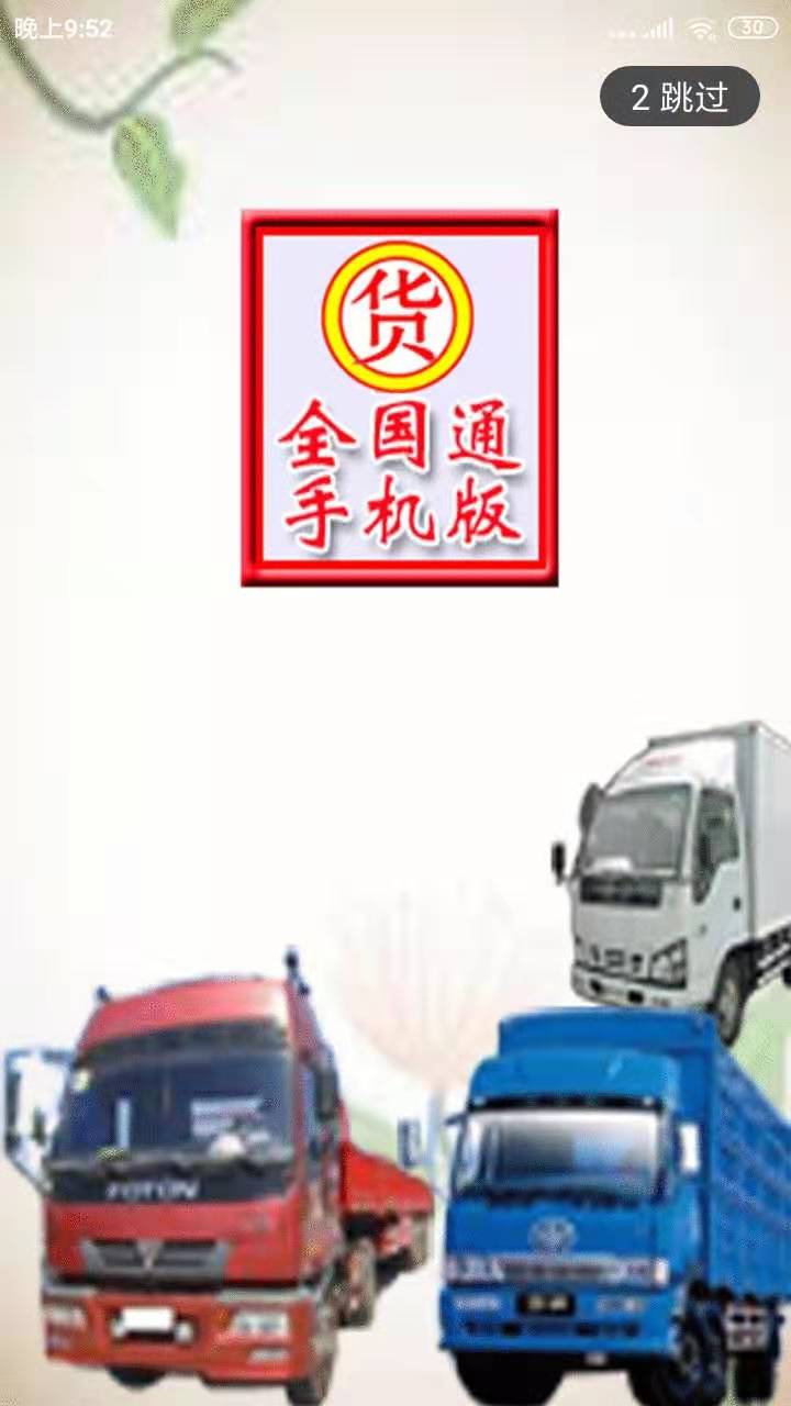 貨運全國通