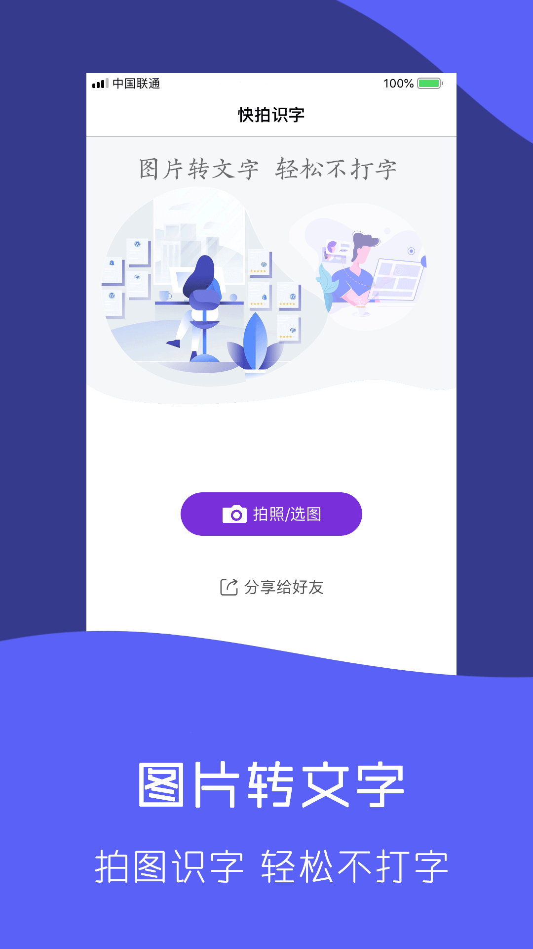快拍識圖文字識別