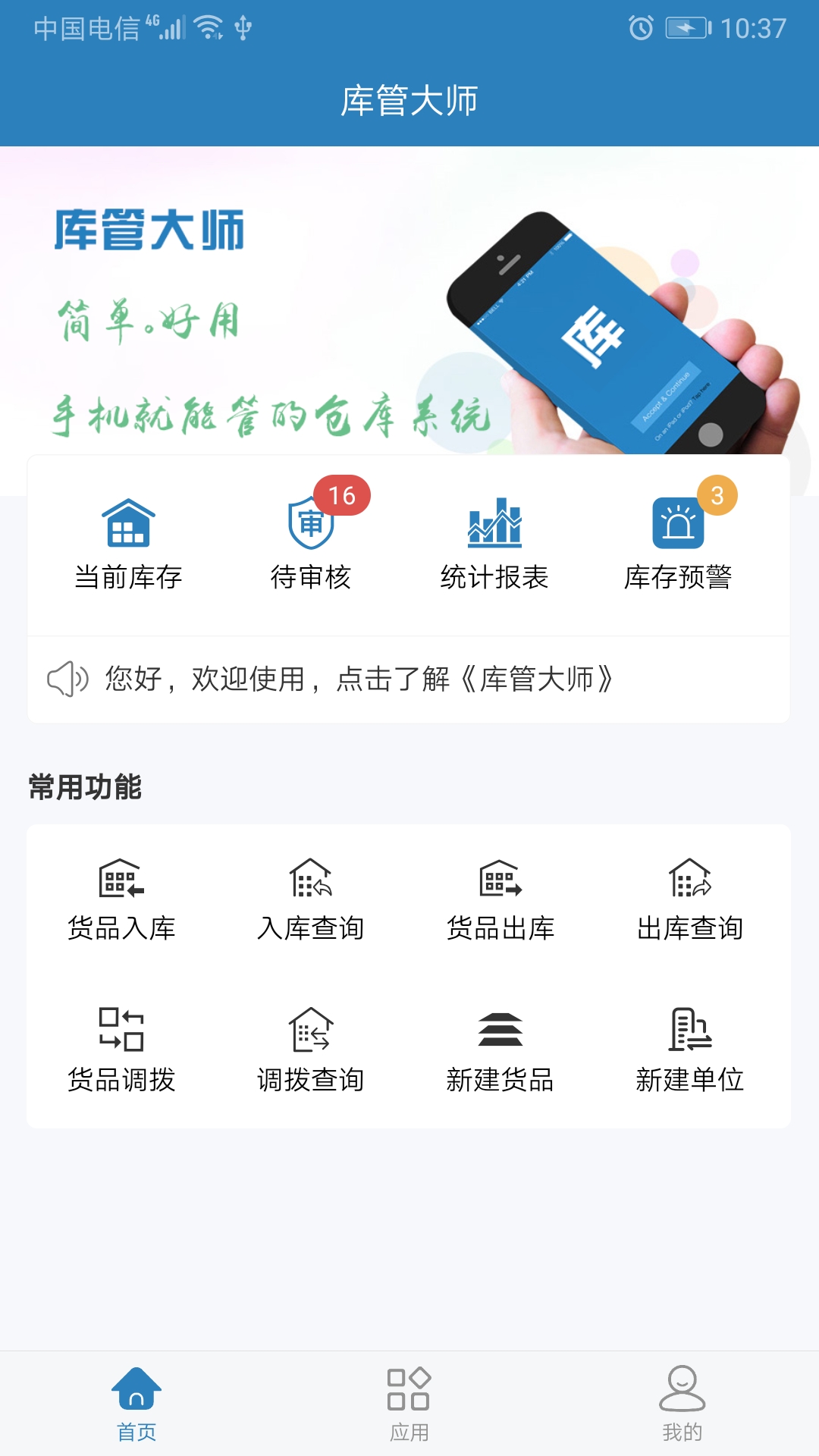 庫管大師app