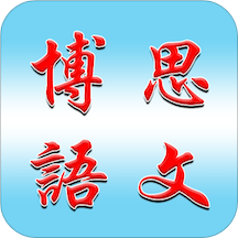 博思語(yǔ)文 安卓版