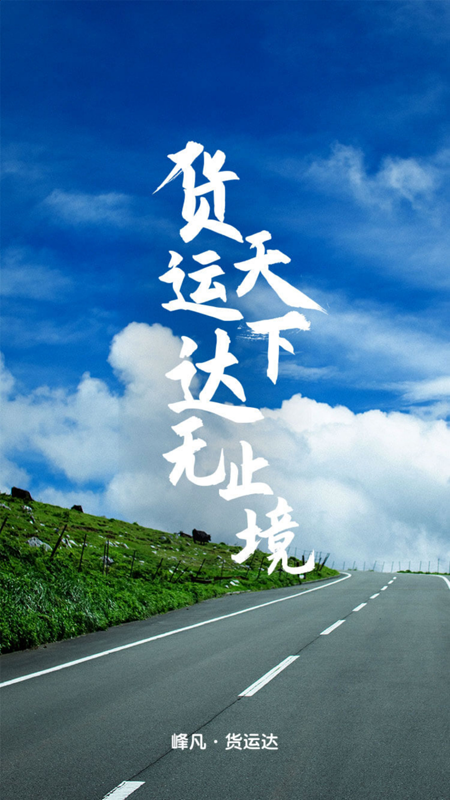 貨運(yùn)達(dá) 企業(yè)端