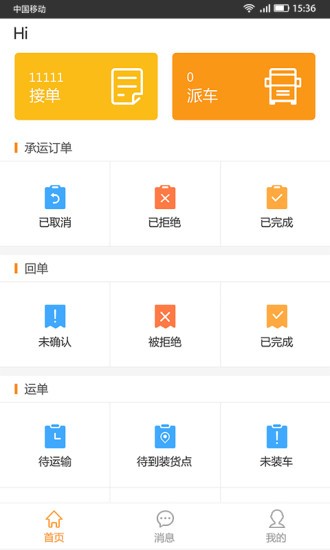貨運(yùn)達(dá) 承運(yùn)端