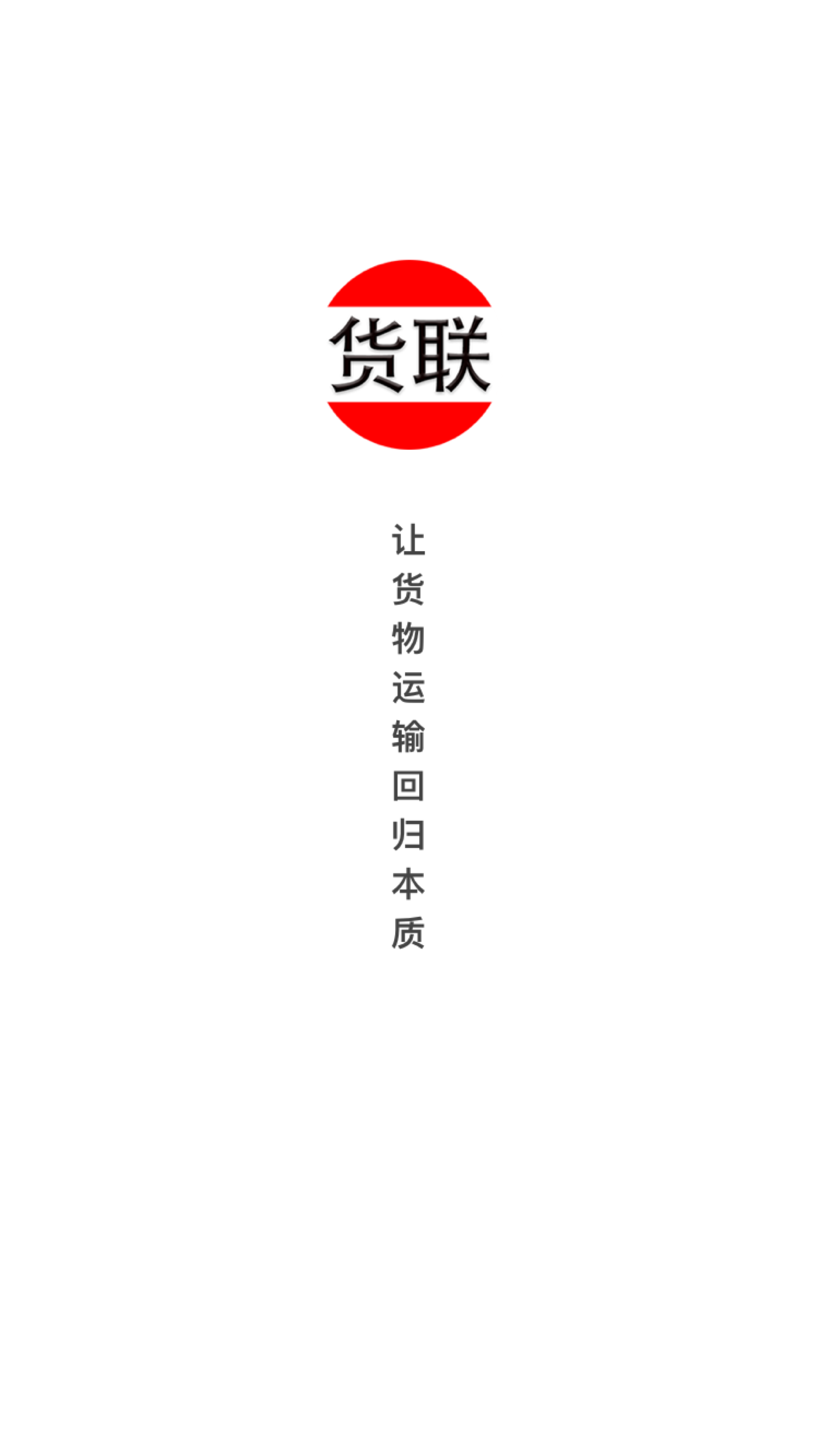 貨聯