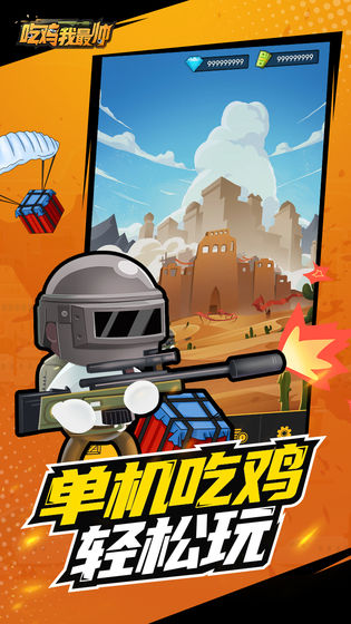 吃雞我最帥