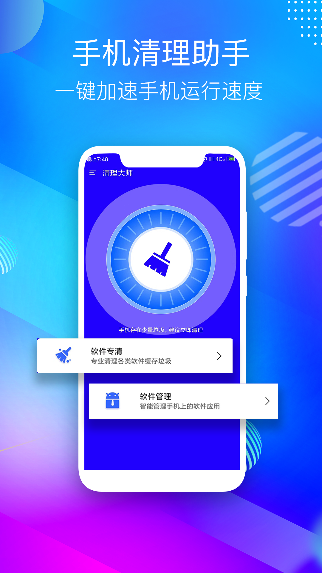 手機管家清理助手