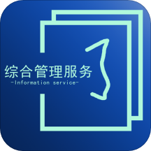 綜合管理服務