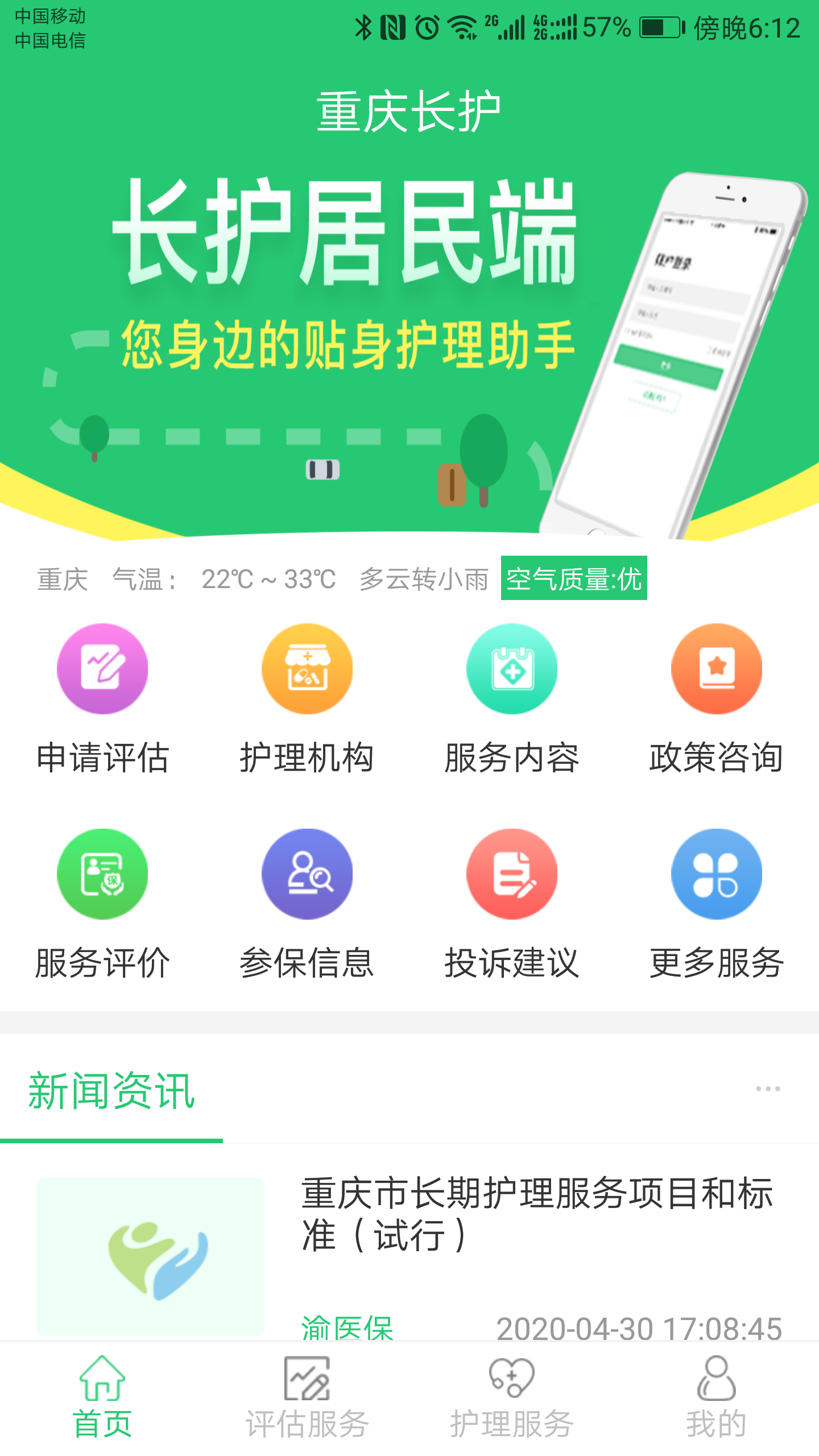 重慶長護