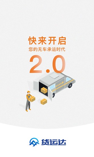 貨運(yùn)達(dá) 承運(yùn)端