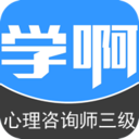 三級心理咨詢師