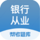 銀行從業題庫