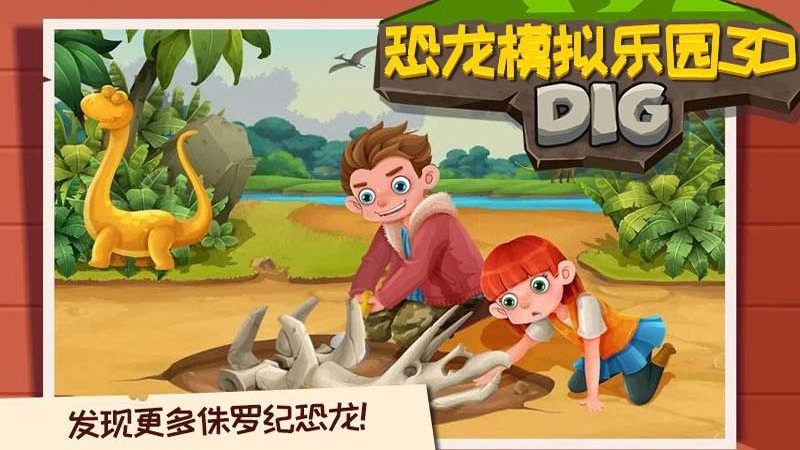 恐龍模擬樂園3D