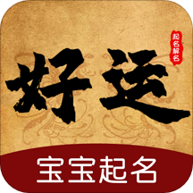好運起名取名大全