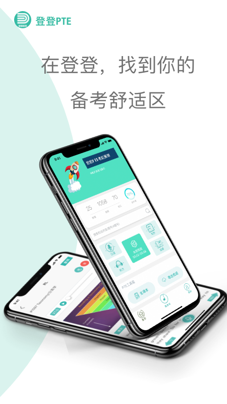 登登PTE