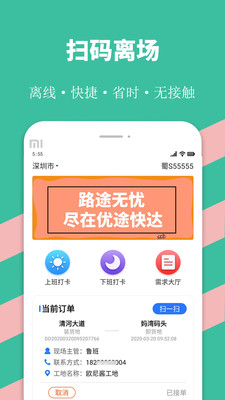 優(yōu)途快達(dá) 司機(jī)版