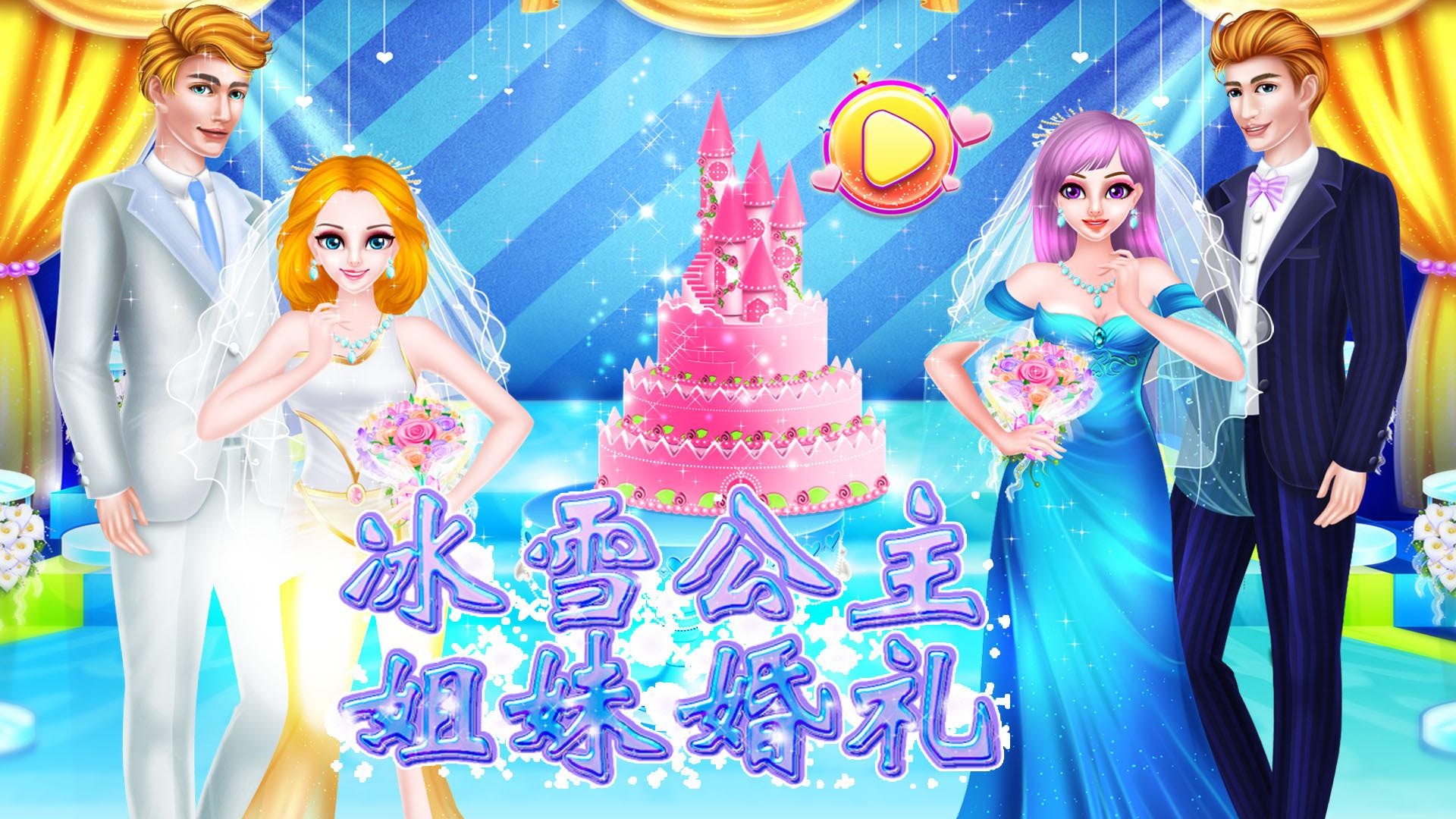 冰雪公主姐妹婚禮