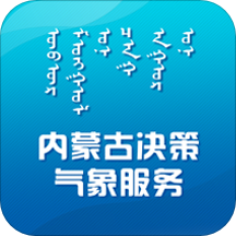 內(nèi)蒙古決策氣象服務(wù)