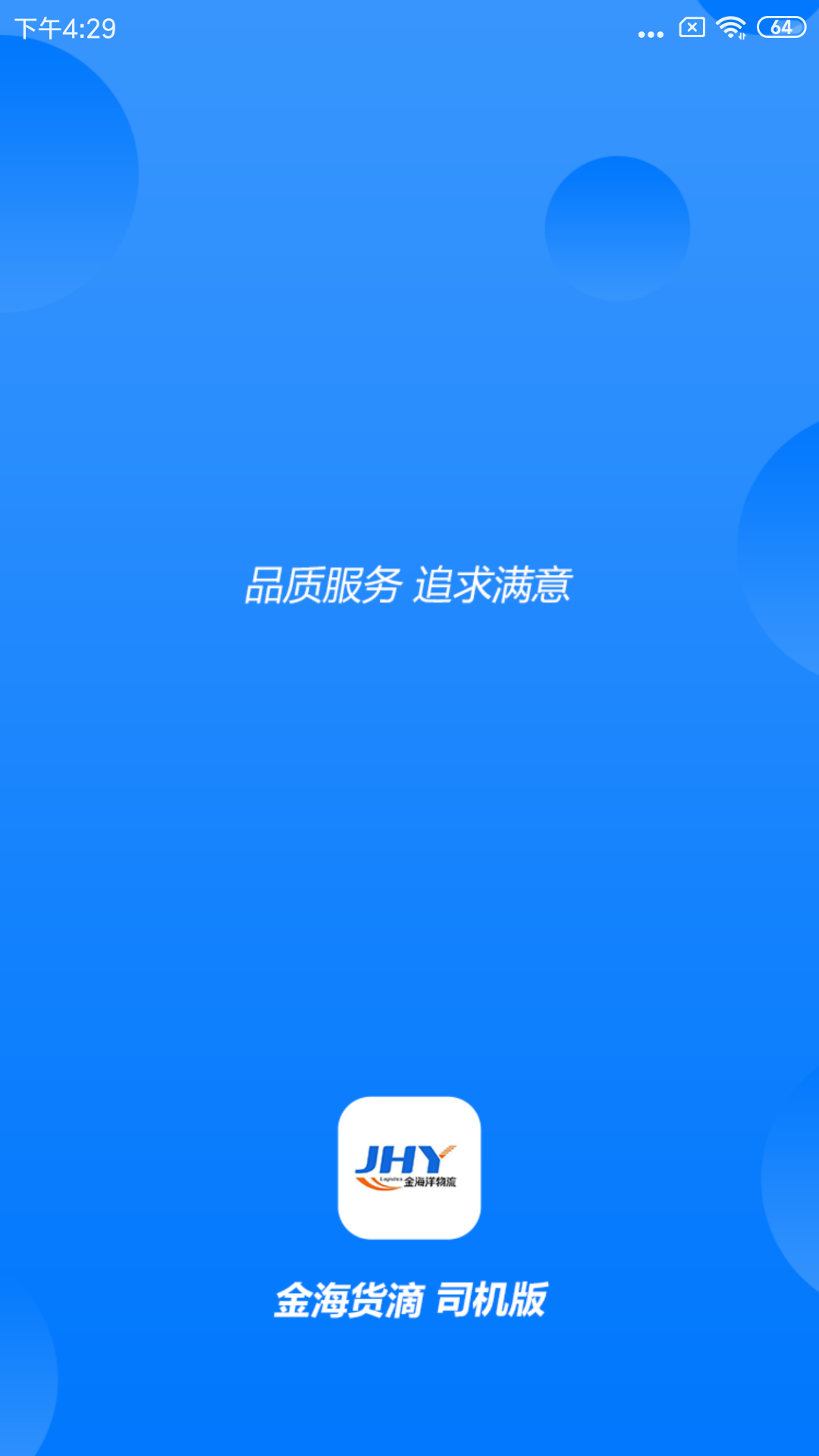 金海貨滴 司機(jī)版