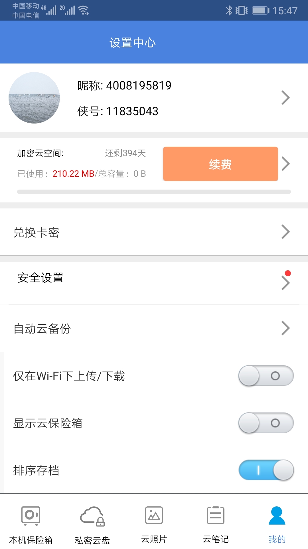 隱身俠加密備份