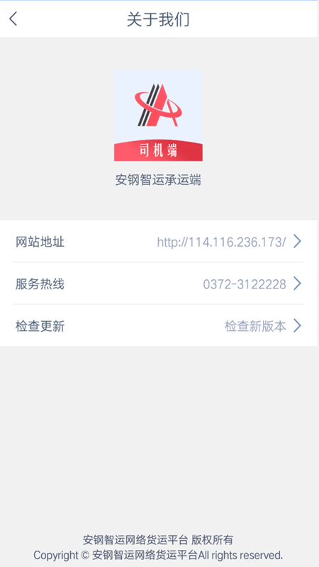 安鋼智運 司機端