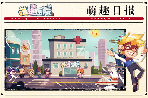 萌趣醫(yī)院 最新版