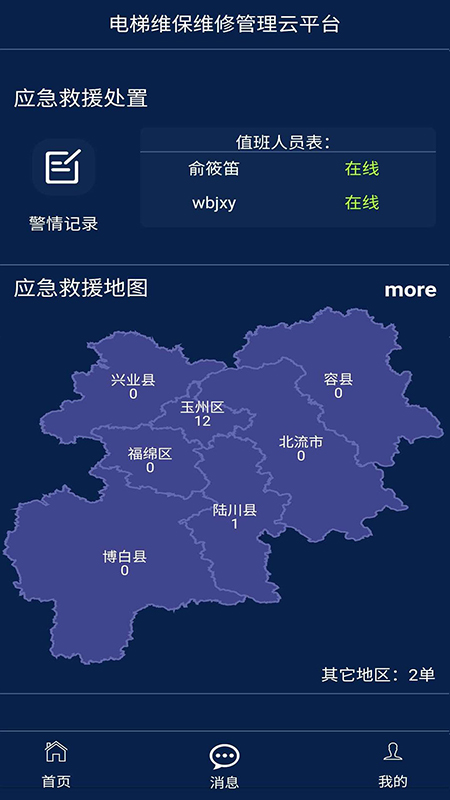 電梯維保維修管理云平臺(tái)