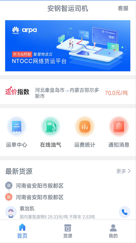 安鋼智運 司機端