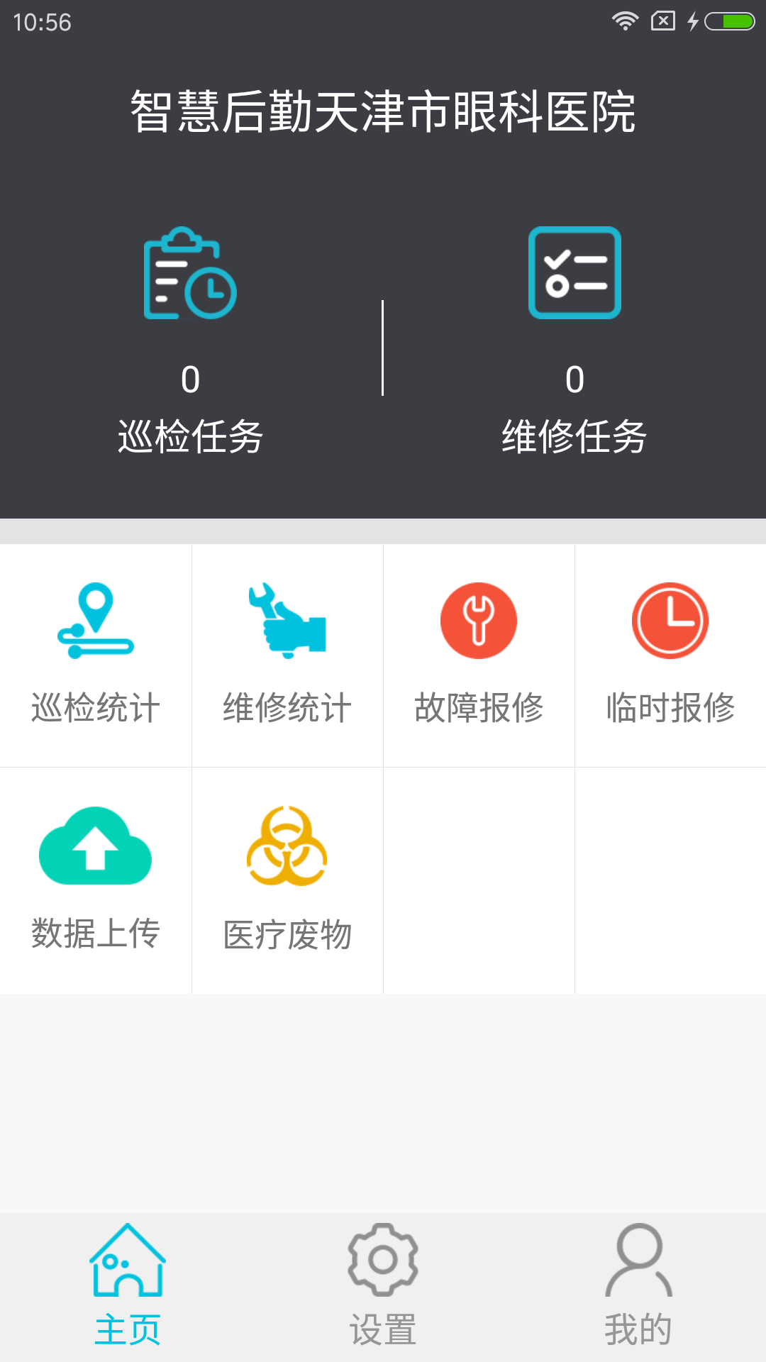 智慧后勤天津市眼科醫(yī)院