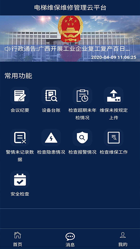 電梯維保維修管理云平臺(tái)