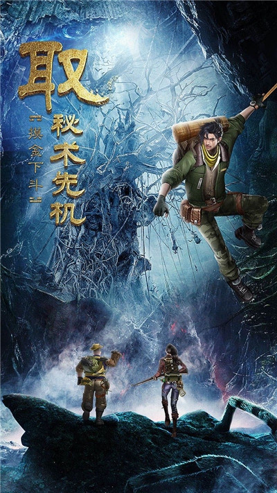 古墓迷城指尖盜墓