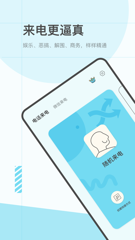 虛擬來電 極速版