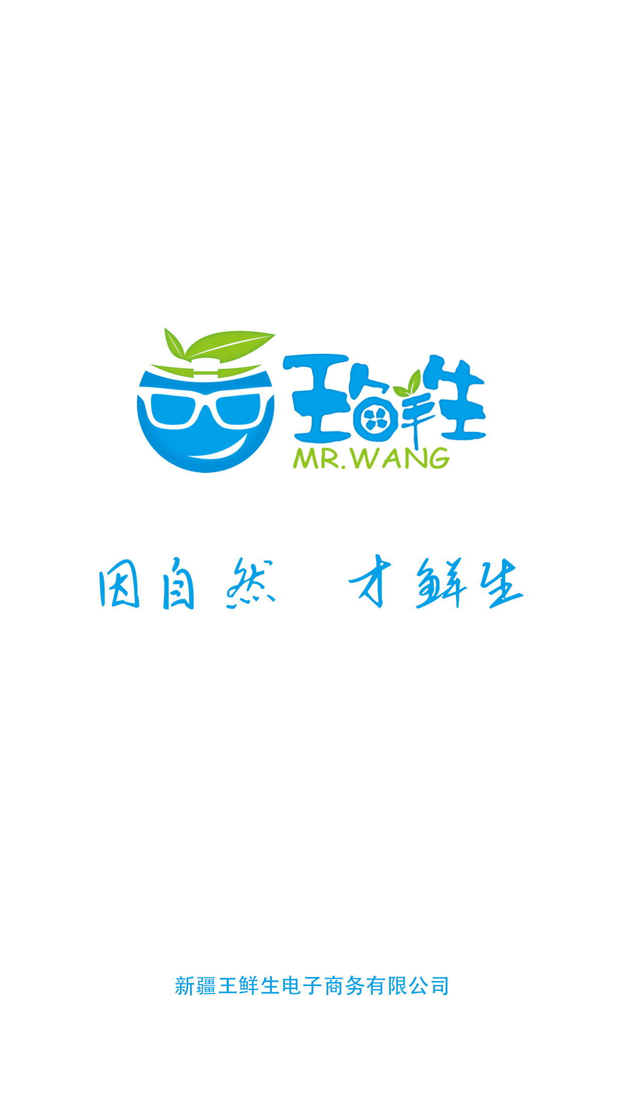 王鮮生