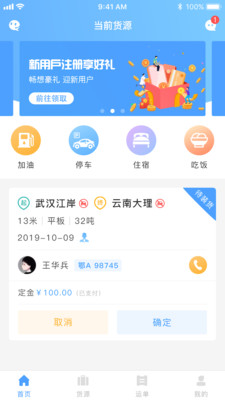 約貨 司機端軟件
