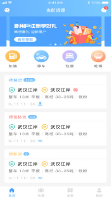 約貨 司機端軟件