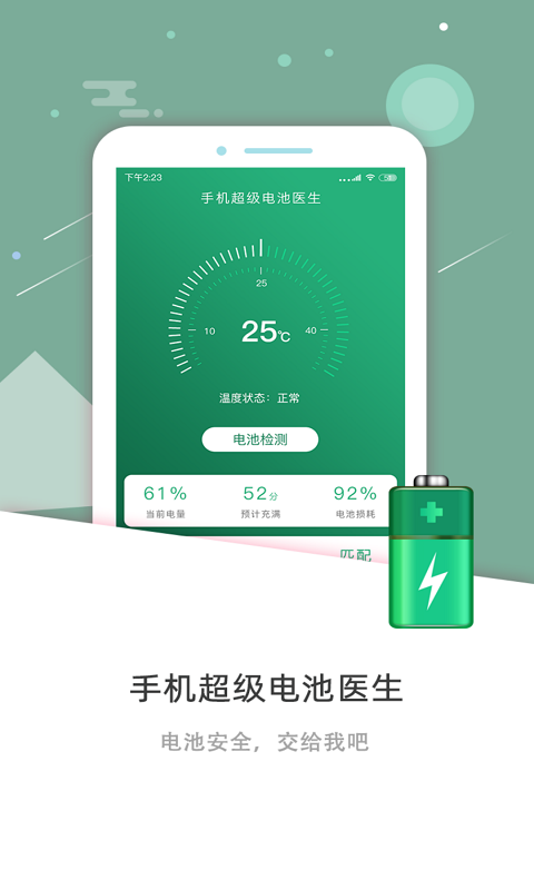 手機(jī)超級(jí)電池醫(yī)生