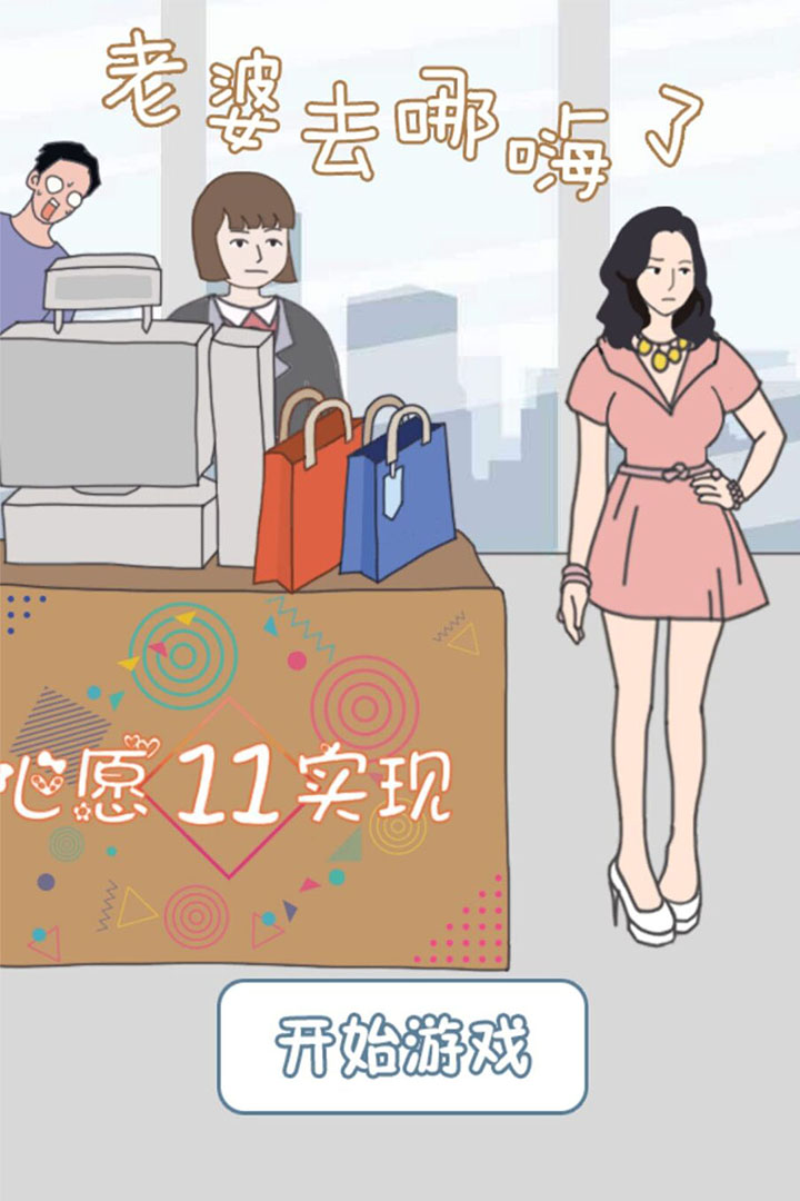 老婆去哪嗨了 九游版