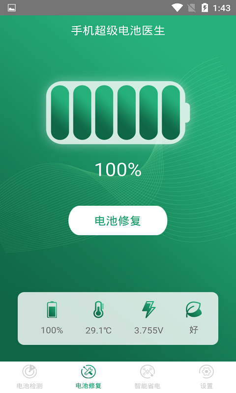 手機(jī)超級(jí)電池醫(yī)生