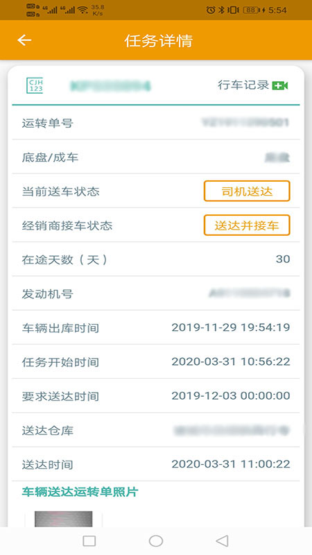 送車在途管理