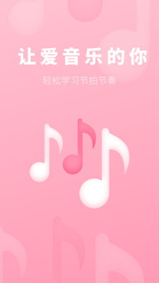 節奏節拍器
