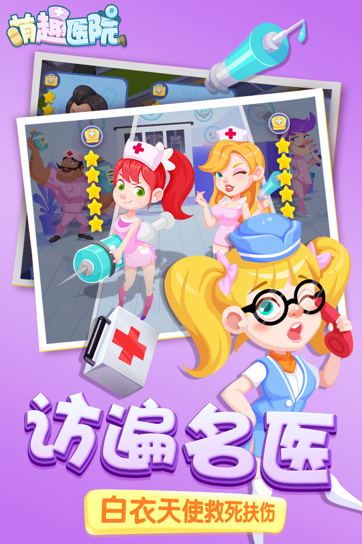 萌趣醫(yī)院 九游版