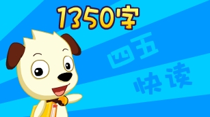 四五快讀學漢字