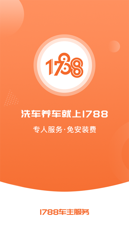 1788車主服務(wù) 商家端