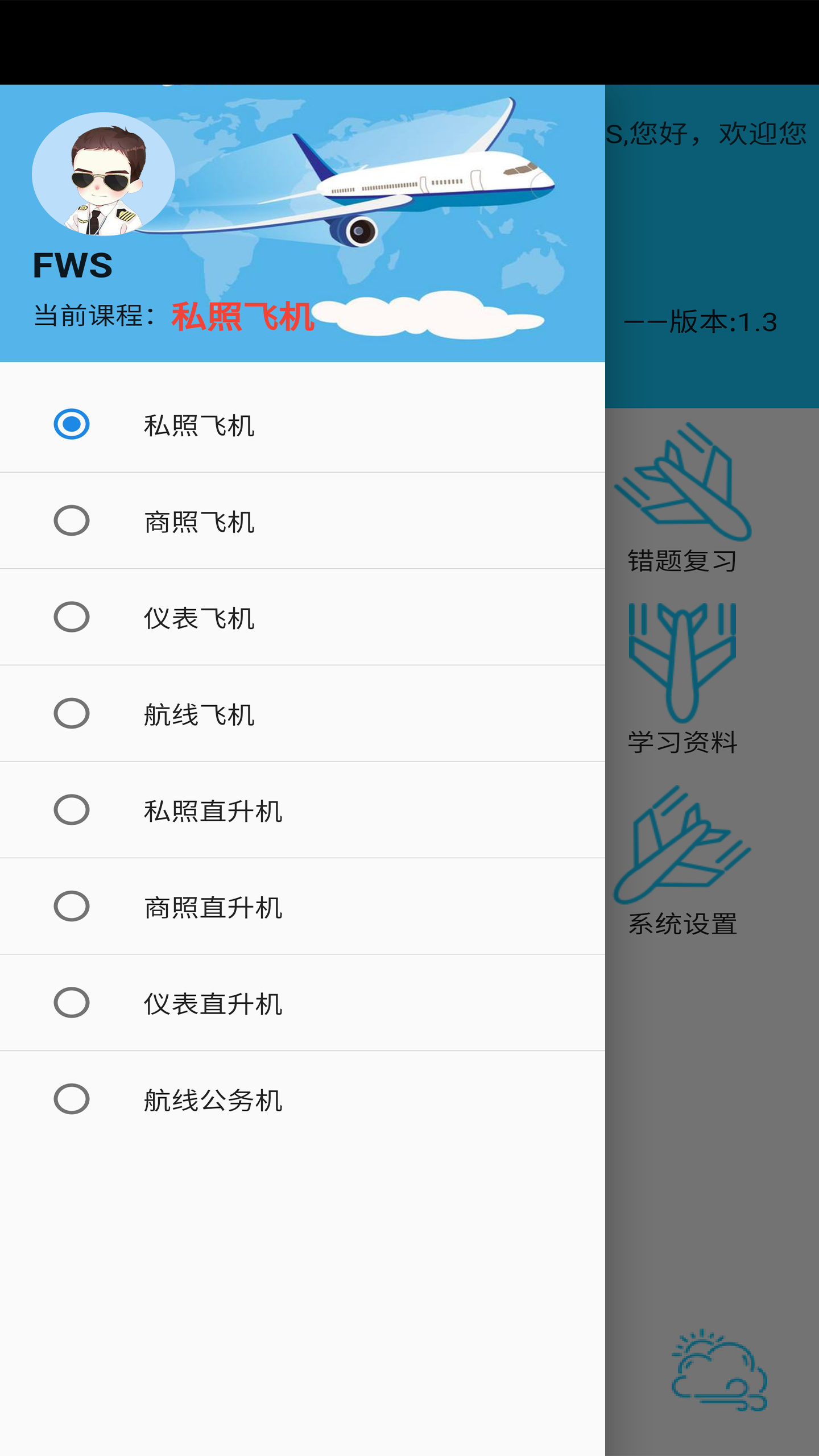 飛行考試復習