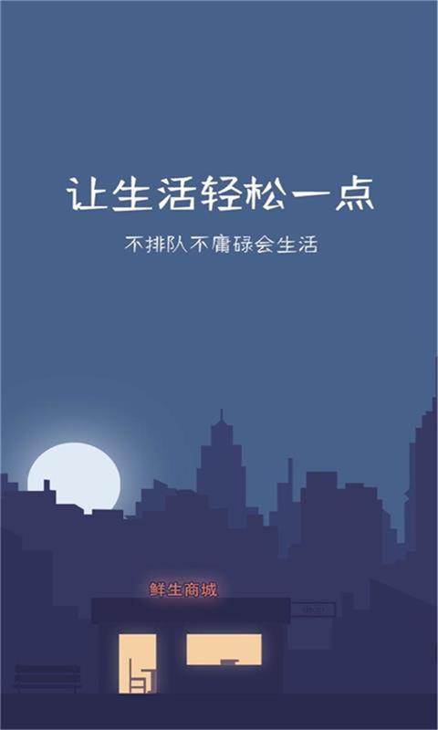 鲜生商城