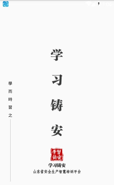 學(xué)習(xí)鑄安