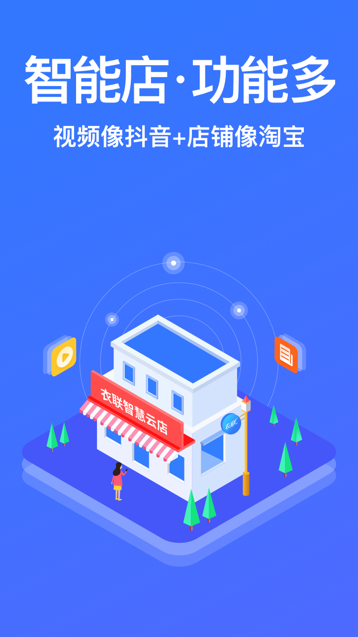 衣聯(lián)智慧云店
