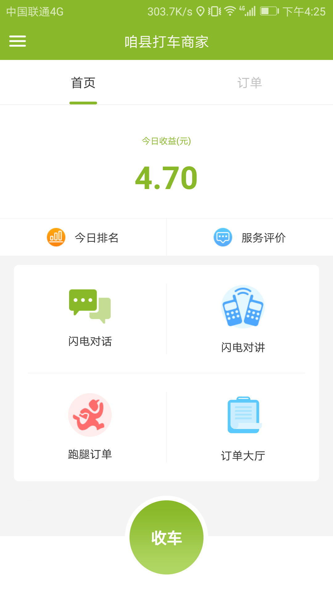 咱縣打車商家版
