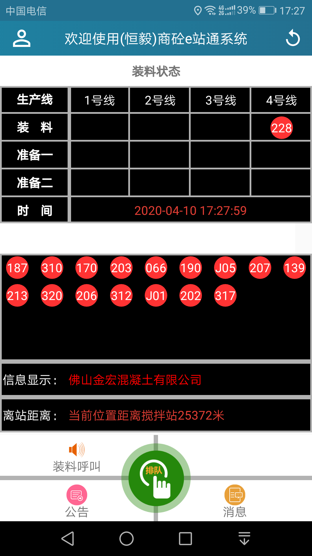 商砼e站通 司機(jī)版